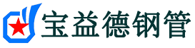 许昌声测管,源头声测管厂家,许昌声测管供应价格-宝益德钢管